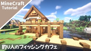 【マイクラ】釣り人さんの水辺のお家！村人の家【マインクラフト】How to build A Fishing House Minecraft