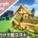 【マイクラ】オークだけで建築できる家！サバイバルベースの作り方【マインクラフト】How to build A Oak Only House Minecraft