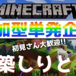 【統合版Java版どちらでも参加型可能】今日は建築しりとり！！！ 【マインクラフトルールは概要欄】