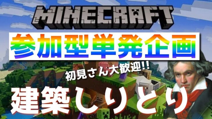 【統合版Java版どちらでも参加型可能】今日は建築しりとり！！！ 【マインクラフトルールは概要欄】
