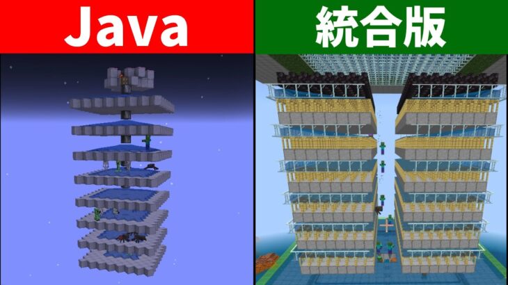 【Java vs 統合版】天空トラップタワーの違い【マイクラ1.18】