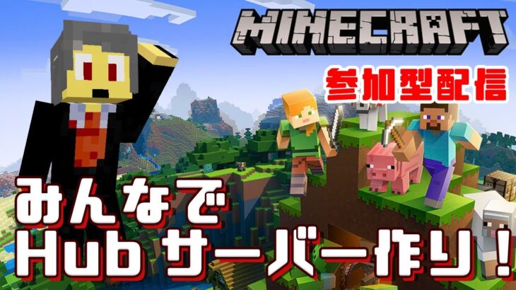 【統合版Java版どちらでも可能！マインクラフト参加型】HUBサーバーをみんなで建築しよう!! #01 【ルールは概要欄】