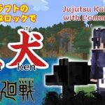 【マイクラ】コマンドブロックで作る呪術廻戦 伏黒恵の玉犬！ Jujutsu Kaisen Gyoku-ken command 【Switch/PE/PS4/Xbox/Win10】