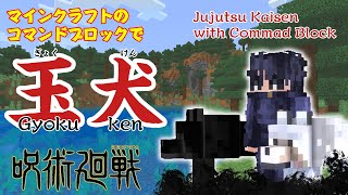 【マイクラ】コマンドブロックで作る呪術廻戦 伏黒恵の玉犬！ Jujutsu Kaisen Gyoku-ken command 【Switch/PE/PS4/Xbox/Win10】