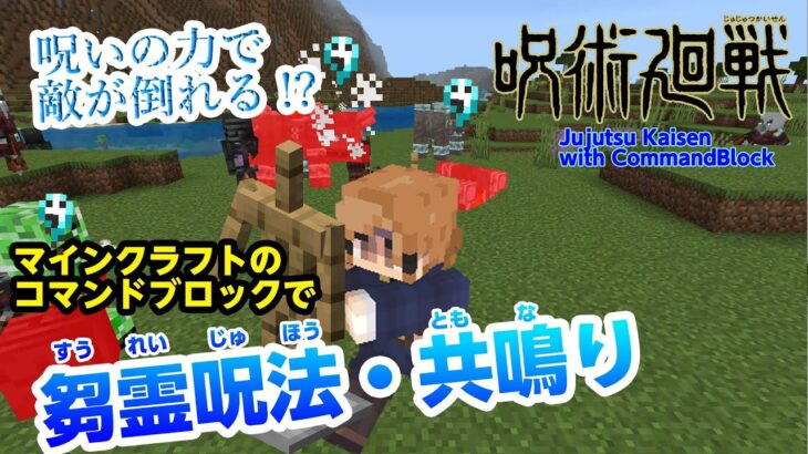 【マイクラ統合版】コマンドで作る呪術廻戦 釘崎野薔薇の「芻霊呪法・共鳴り」!! JujutsuKaisen Cursed Energy【MOD不要】【Switch/BE/PS4/Xbox/Win10】
