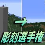 ただの石の柱を彫刻に変えてみる選手権　-マインクラフト【KUN】