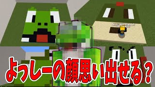 顔を何も見ずに思い出しながらつくれるか選手権　-マインクラフト【KUN】