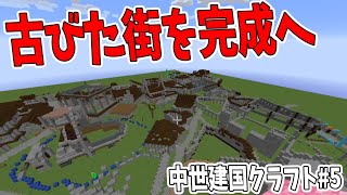 古びた街をつくります　-中世建国クラフト＃５【KUN】