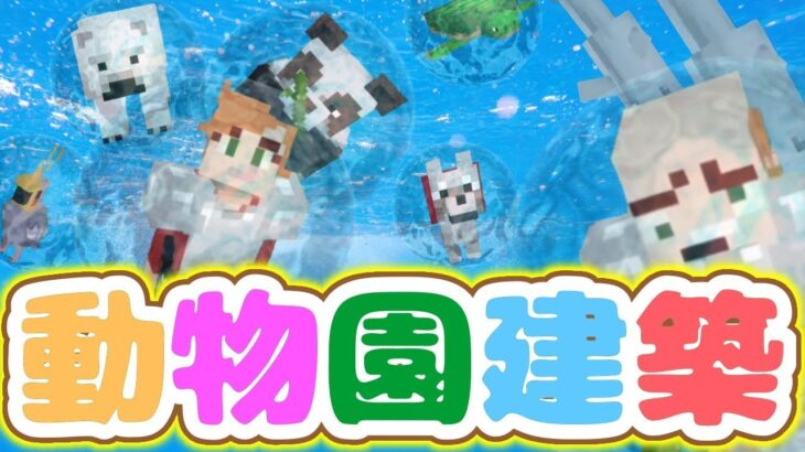 【マイクラLIVE】今日もせっせと動物園建築！やるぞぉぉーーーー！！！【マインクラフト統合版】