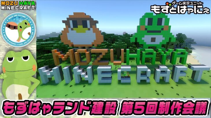 【LIVE】🐤マインクラフト🐸第5回制作会議～１年かけてテーマパークをつくる！もずはゃランド建築【もずとはゃにぇ】