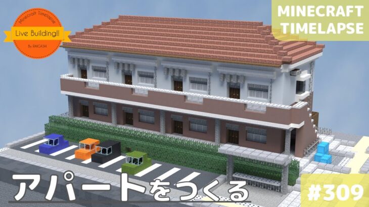【アパートをつくる】Live Building!! # 309【Minecraft Timelapse】【マイクラ現代建築街づくり】