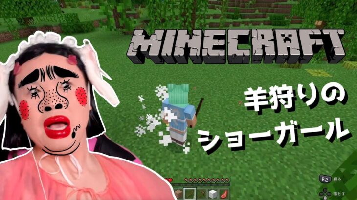 [マイクラ]羊狩りのショーガール[MINECRAFT]