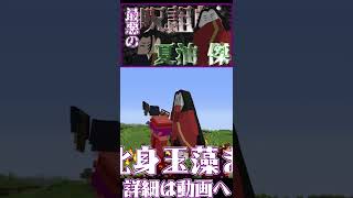 【マインクラフト】最悪の呪詛師”夏油 傑”が強すぎる！！！【ヒロアカMOD 第4弾】【MOD紹介】#Shorts #マインクラフト #自作MOD #Minecraft #呪術廻戦