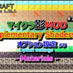【マイクラ影MOD #74】Complementary Shaders オプション設定 #6 Materials  [1.18.1]