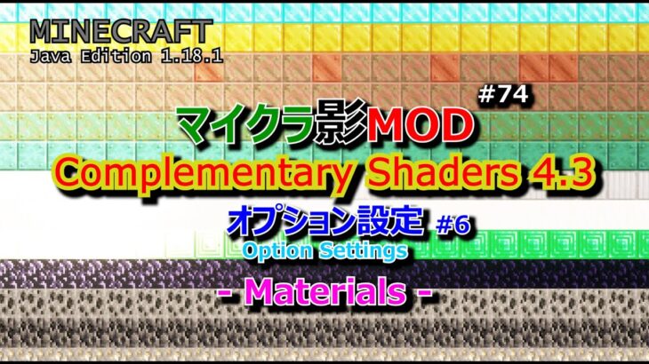 【マイクラ影MOD #74】Complementary Shaders オプション設定 #6 Materials  [1.18.1]