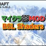 【マイクラ影MOD #77】BSL Shaders [1.18.1]
