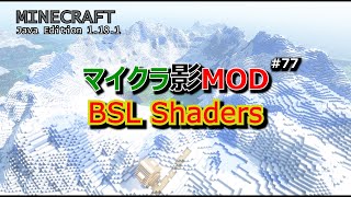 【マイクラ影MOD #77】BSL Shaders [1.18.1]