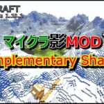 【マイクラ影MOD #80】Complementary Shaders [1.18.1]