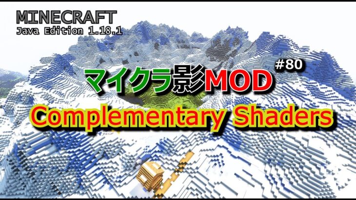 【マイクラ影MOD #80】Complementary Shaders [1.18.1]