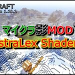 【マイクラ影MOD #85】AstraLex Shaders [1.18.1]