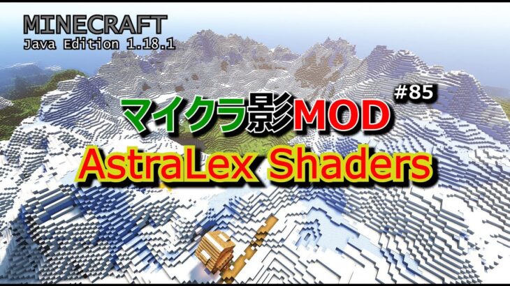 【マイクラ影MOD #85】AstraLex Shaders [1.18.1]