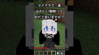 マイクラで超可愛い動物と会えるMODを知っていますか？ #Short