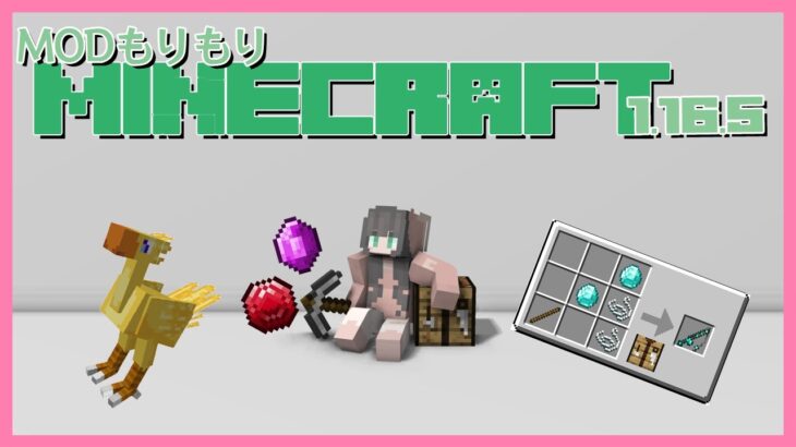 【マインクラフト】MODもりもりすず音ワールド開始！【1.16.5】