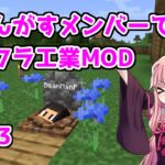 ふにんがすメンバーでマインクラフト工業MOD【なりす視点】1/1