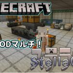 マイクラ工業MOD企画「ステラギア」【1/1昼の部】【Minecraft】