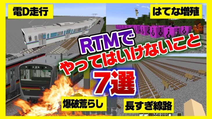 やめて リアルトレインmodでやったらダメ 迷惑な行為7選 Rtm Minecraft Summary マイクラ動画