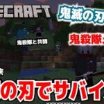 【マイクラ】鬼滅の刃MOD・鬼滅の刃でサバイバル。鬼殺隊入隊VOL1