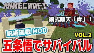 【マイクラ】呪術廻戦MOD・五条悟でサバイバル。VOL2