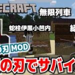 【マイクラ】鬼滅の刃MOD・鬼滅の刃でサバイバル。無限列車。縁壱零式。VOL3