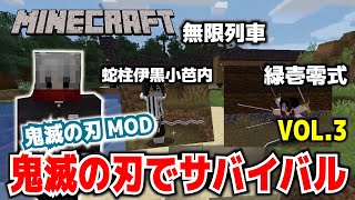 【マイクラ】鬼滅の刃MOD・鬼滅の刃でサバイバル。無限列車。縁壱零式。VOL3