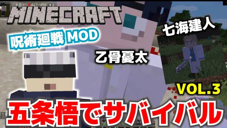 【マイクラ】呪術廻戦MOD・五条悟でサバイバル。VOL3