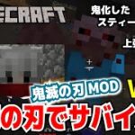 【マイクラ】鬼滅の刃MOD・鬼滅の刃でサバイバル。上弦の陸堕姫。VOL5