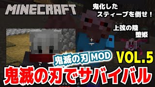 【マイクラ】鬼滅の刃MOD・鬼滅の刃でサバイバル。上弦の陸堕姫。VOL5