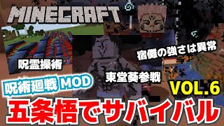 【マイクラ】呪術廻戦MOD・五条悟でサバイバル。東堂葵参戦。厳つ過ぎる顔が最高。宿儺はやっぱり強すぎる。VOL6