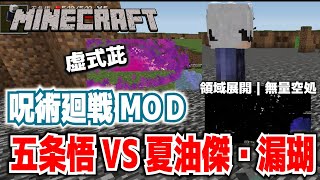 【マイクラ】呪術廻戦MOD・五条悟VS夏油傑・漏瑚