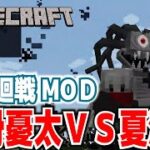 【マイクラ】呪術廻戦MOD・乙骨憂太VS夏油傑