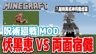 【マイクラ】呪術廻戦MOD・伏黒恵VS両面宿儺