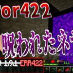 【マイクラ】呪われてるマイクラでネザーゲートを開いたらヤバすぎた!【Minecraf】【Minecraft Error422】