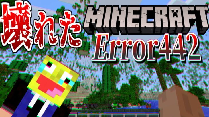 【マイクラ】呪われてるマイクラを入れたらワールドがぶっ壊れた!【Minecraf】【Minecraft Error422】