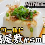 【Minecraft脱出】豆腐建築ってマイクラの象徴ですよね【豆腐屋敷からの脱出 前編】