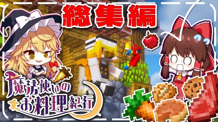 【minecraft】一気見！ 魔法使いのお料理紀行 総集編【ゆっくり実況】【マイクラ】 Minecraft Summary マイクラ動画