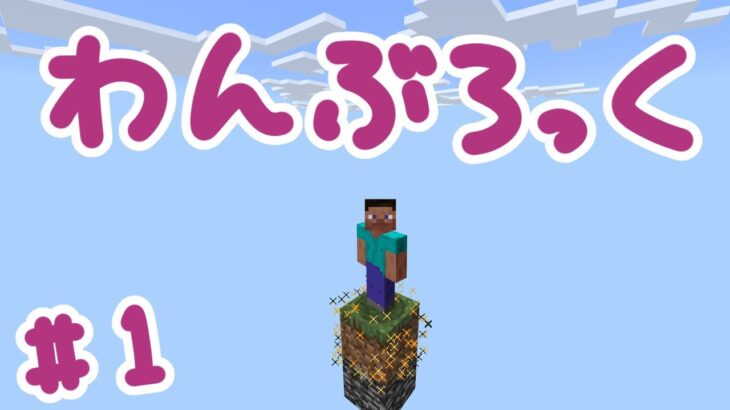 かのぽぷみもでマイクラ【Minecraft  ワンブロック】