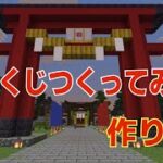 【Minecraft】おみくじつくってみた。【マインクラフト】