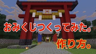 【Minecraft】おみくじつくってみた。【マインクラフト】