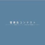 【Minecraft建築コミュニティ】「雪景色コンテスト」審査放送