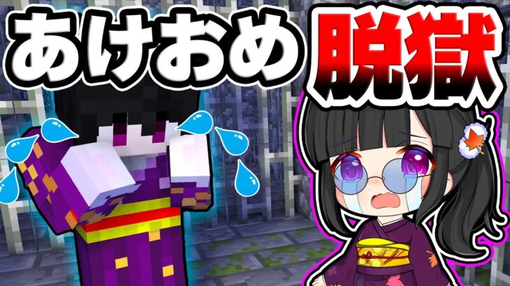 🍁【マイクラ】幽々子をキュン死させて逮捕され新年早々脱獄するはめになる紫音【ゆっくり実況/マインクラフト/Minecraft/まいくら】